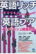 英語リッチと英語プア イングリッシュ格差社会 (光文社ペーパーバックス)の詳細を見る