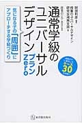 通常学級のユニバーサルデザイン プランZero (授業のUD Books)