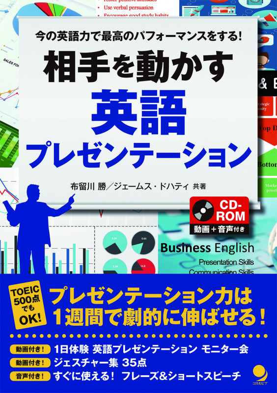 相手を動かす英語プレゼンテーション
