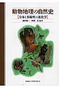 動物地理の自然史 分布と多様性の進化学