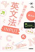 成川の深めて解ける!英文法INPUT (大学受験Nシリーズ)