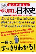 図解 大人が楽しむやり直し日本史