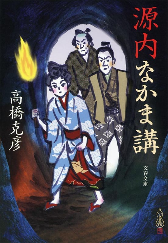 源内なかま講 (文春文庫)の詳細を見る