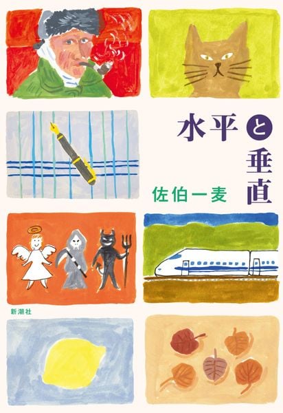 水平と垂直