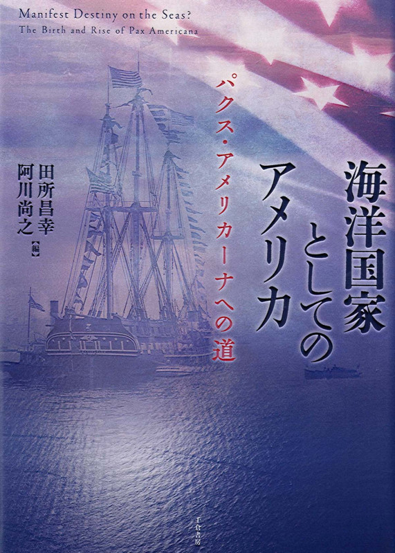 海洋国家としてのアメリカ パクス・アメリカーナへの道