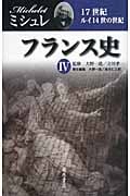 フランス史 IV 17世紀―ルイ14世の世紀 (フランス史)