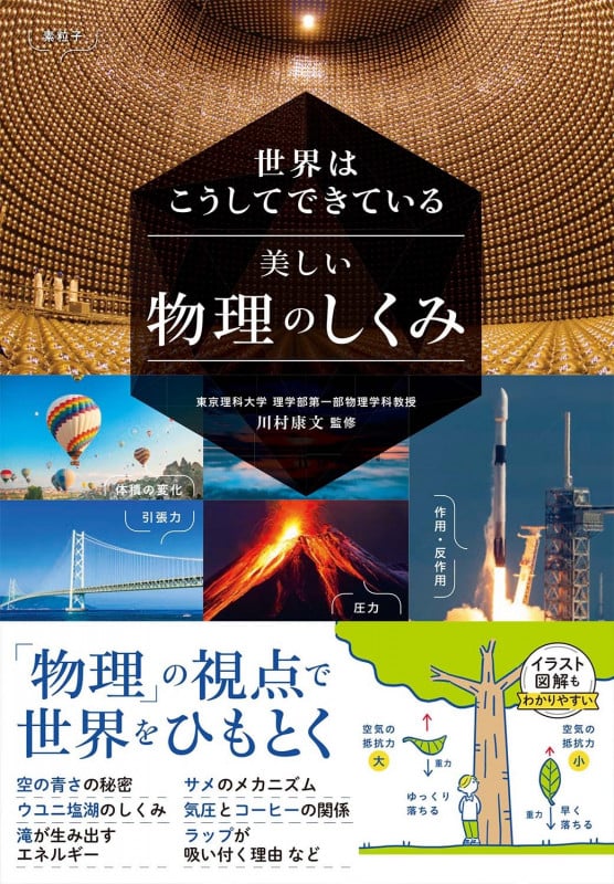 世界はこうしてできている 美しい物理のしくみ
