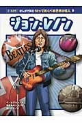 ジョン・レノン (オールカラー まんがで読む知っておくべき世界の偉人 9)