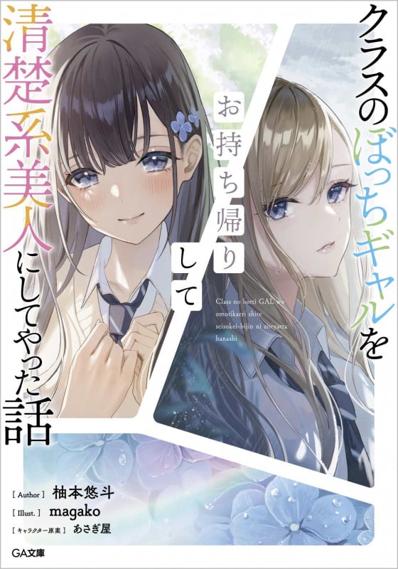 クラスのぼっちギャルをお持ち帰りして清楚系美人にしてやった話 (1) (GA文庫 1)