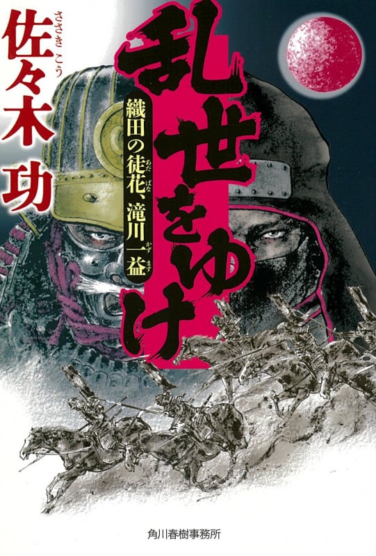 乱世をゆけ 織田の徒花、滝川一益
