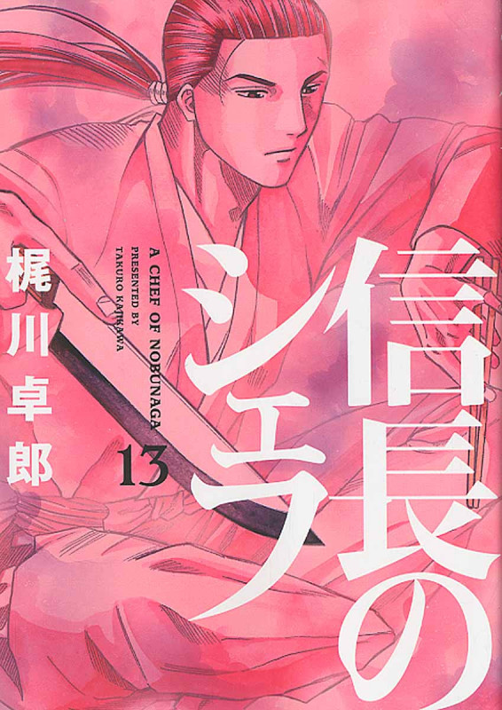 信長のシェフ (13) (芳文社C)
