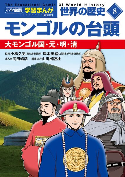小学館版学習まんが 世界の歴史 新装版8 モンゴルの台頭 大モンゴル国・元・明・清 (小学館 学習まんがシリーズ)
