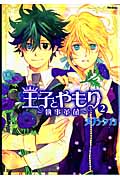 王子とやもり 2 執事革命 (Flex Comixフレア)