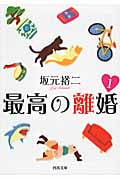 最高の離婚 (1) (河出文庫)
