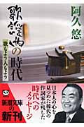 歌謡曲の時代 歌もよう人もよう (新潮文庫)
