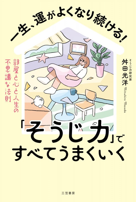 一生、運がよくなり続ける!「そうじ力」ですべてうまくいく 部屋と心と人生の不思議な法則