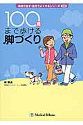 100歳まで歩ける脚づくり (病院で治す・自分でよくするシリーズ 別冊)