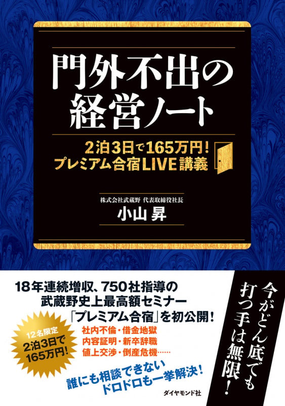 門外不出の経営ノート 2泊3日で165万円! プレミアム合宿LIVE講義の詳細を見る