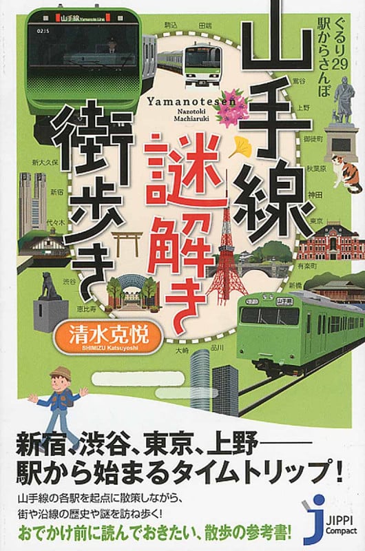 ぐるり29駅からさんぽ 山手線謎解き街歩き (じっぴコンパクト新書 263)の詳細を見る