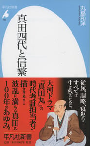 真田四代と信繁 (平凡社新書)