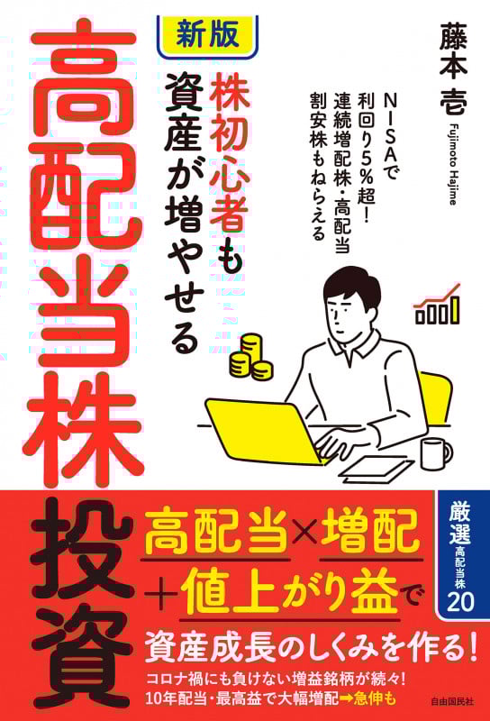 [新版]株初心者も資産が増やせる高配当株投資 NISAで利回り5%超! 連続増配株・高配当割安株もねらえる