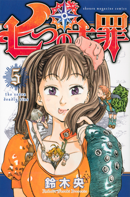七つの大罪(5) (講談社コミックス)