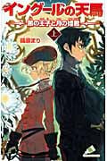 イングールの天馬 ~黒の王子と月の姫君~ 上 (カラフル文庫)