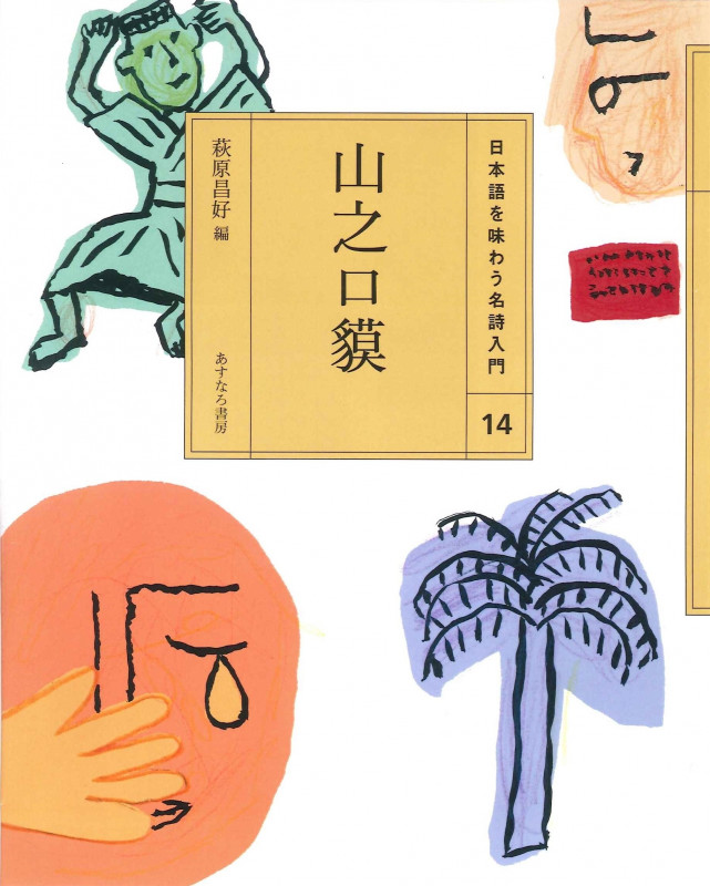 山之口獏 (日本語を味わう名詩入門 14)