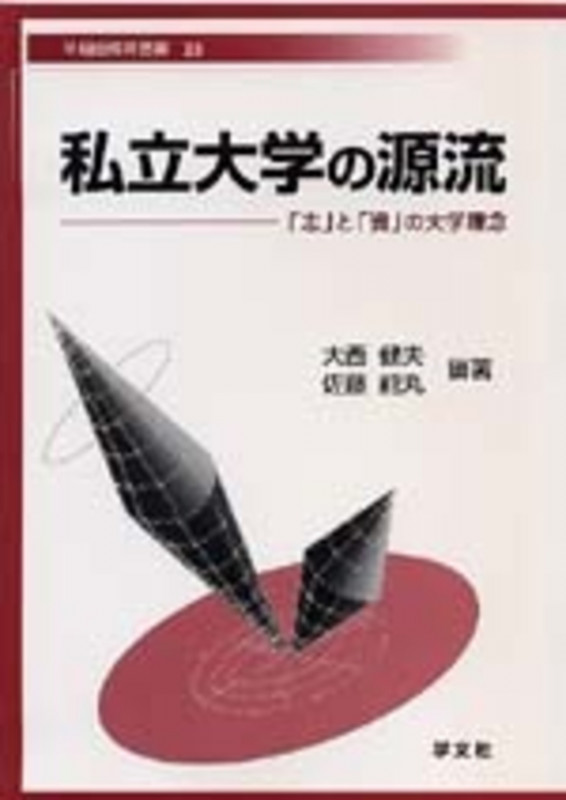 私立大学の源流 「志」と「資」の大学理念 (23) (早稲田教育叢書)