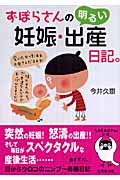 ずぼらさんの明るい妊娠・出産日記。 (sasaeru文庫)