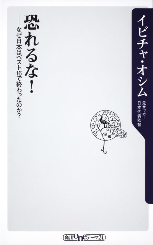 恐れるな! なぜ日本はベスト16で終わったのか? (角川新書)