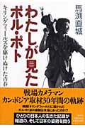 わたしが見たポル・ポト キリングフィールズを駆けぬけた青春の詳細を見る