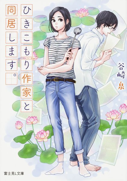 ひきこもり作家と同居します。 (富士見L文庫)