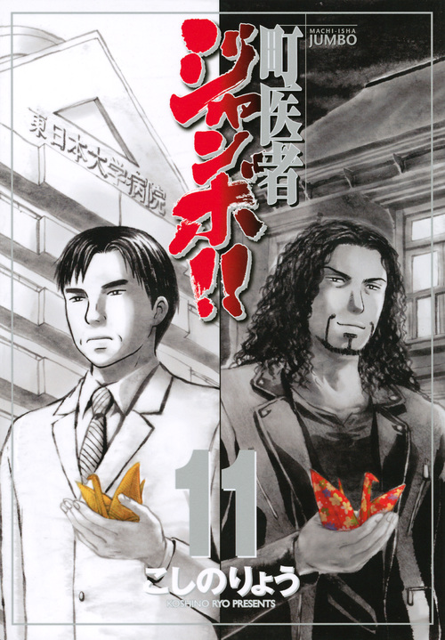 町医者ジャンボ!!(11) (KCデラックス)の詳細を見る