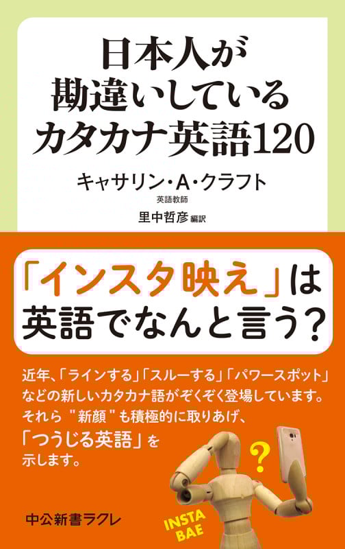 日本人が勘違いしているカタカナ英語120 (中公新書ラクレ)
