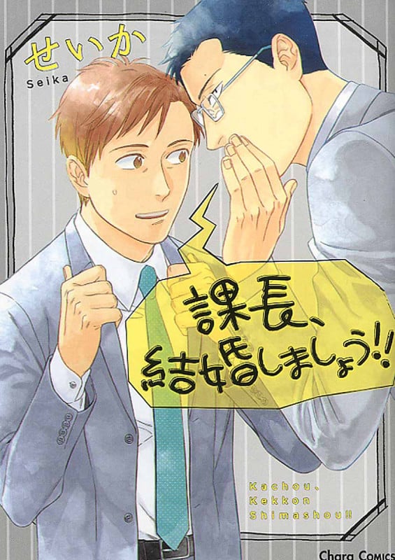 課長、結婚しましょう!! (CHARA コミックス)