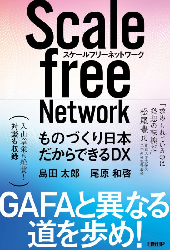 スケールフリーネットワーク ものづくり日本だからできるDX