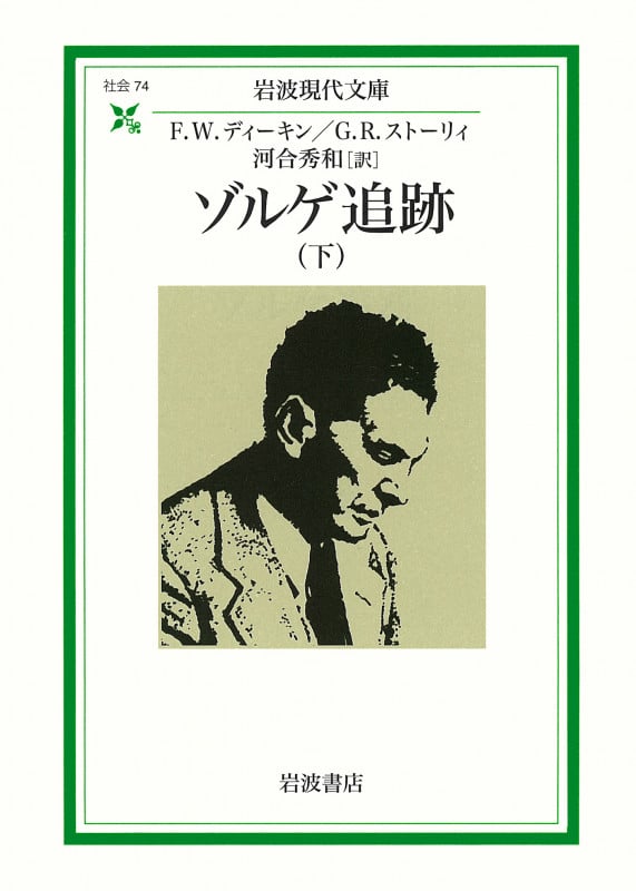 ゾルゲ追跡 下 (岩波現代文庫 社会74)