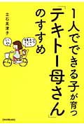 1人でできる子が育つ「テキトー母さん」のすすめ