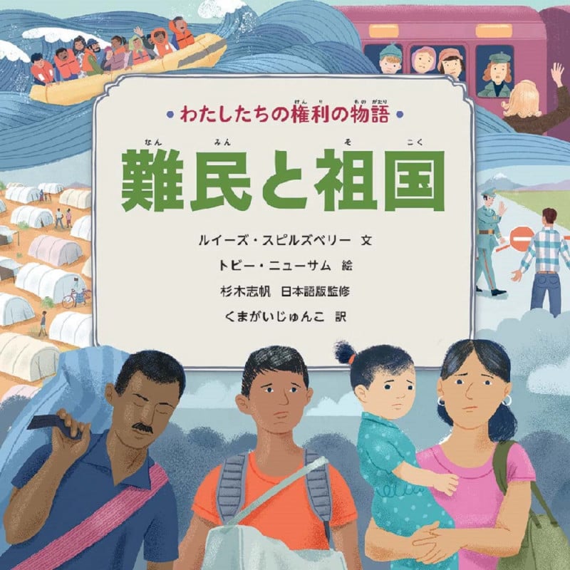 わたしたちの権利の物語 第1期 難民と祖国 (第1巻)