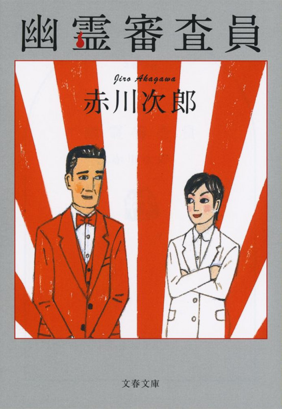 幽霊審査員 (文春文庫)の詳細を見る