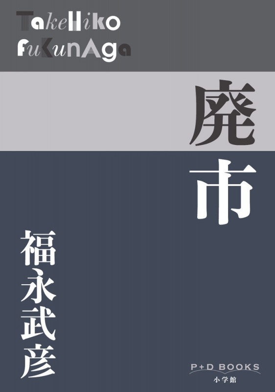 廃市 (P+D BOOKS)