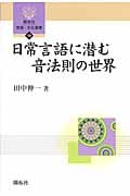 日常言語に潜む音法則の世界 (開拓社言語・文化選書 10)