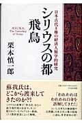 シリウスの都 飛鳥 日本古代王権の経済人類学的研究