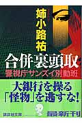 合併裏頭取 警視庁サンズイ別動班 (講談社文庫)の詳細を見る