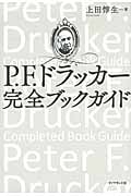 P.F.ドラッカー 完全ブックガイド