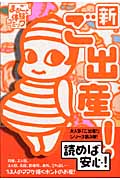 新ご出産! (まるごと体験コミック)
