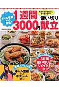 ギャル曽根さんも登場! 1週間3000円使い切り献立 (ヒットムック料理シリーズ)