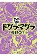 ドグラ・マグラ(文庫版) (まんがで読破)