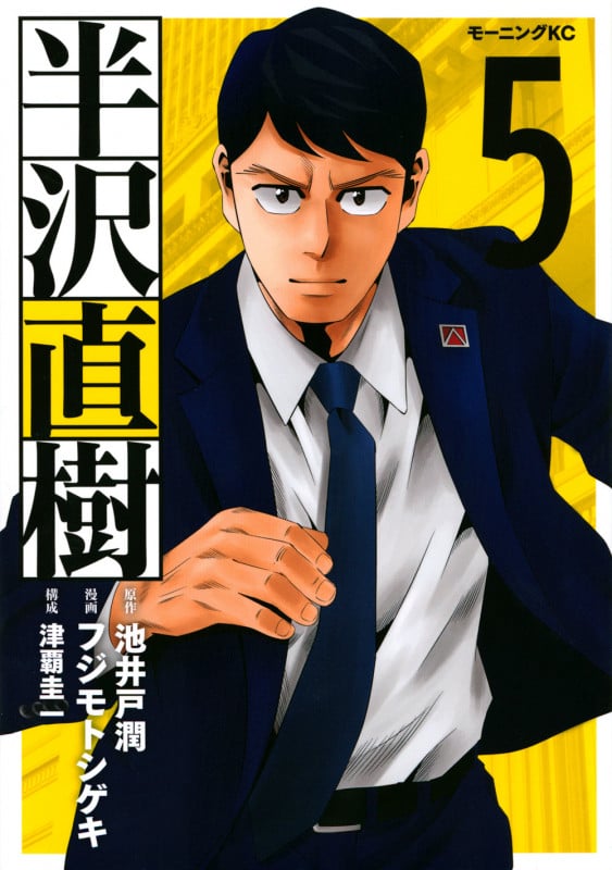 半沢直樹(5) (モーニング KC)